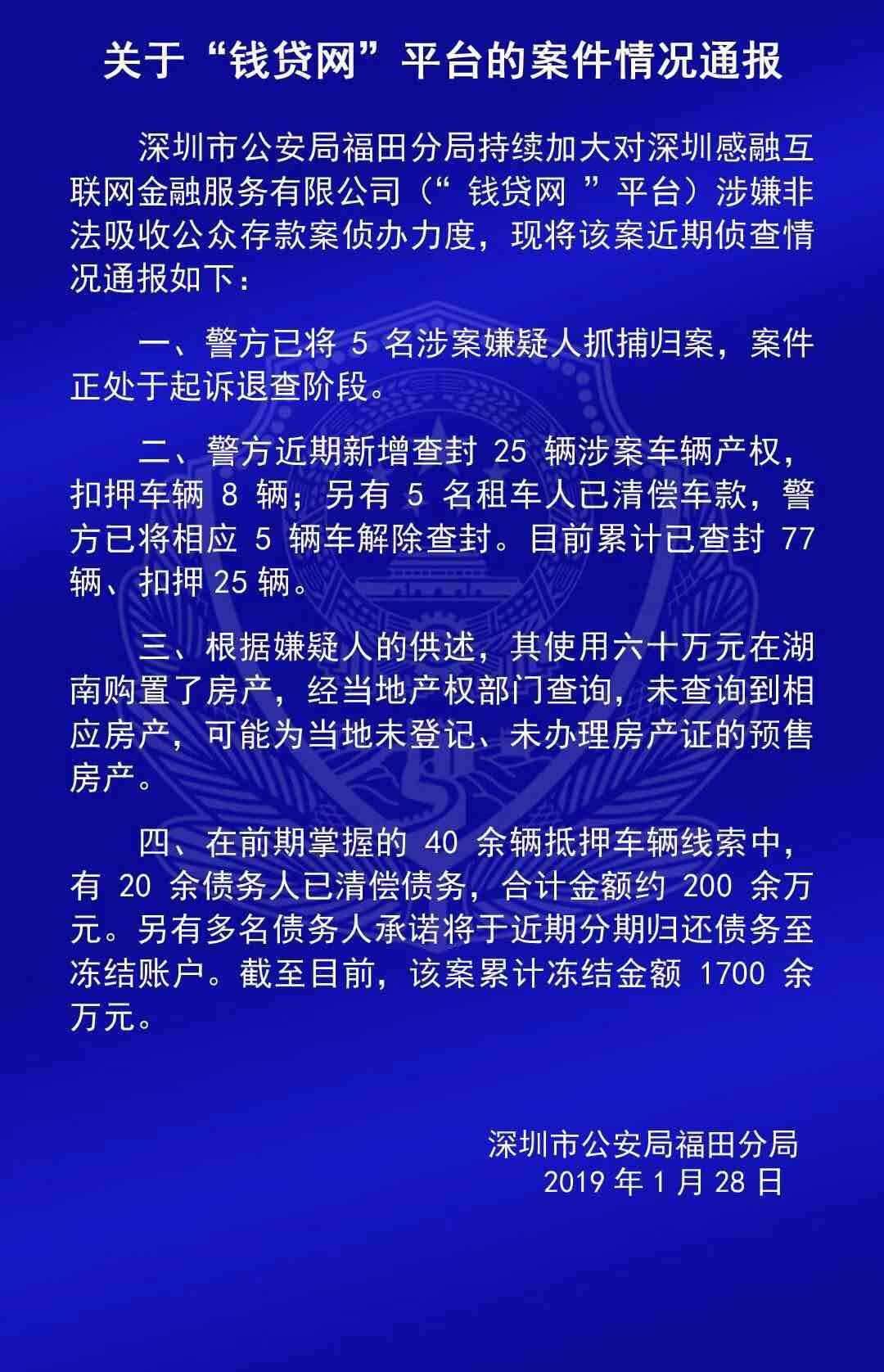 福田警方通报“钱贷网”“i财富”“蜜蜂有钱”案件情况