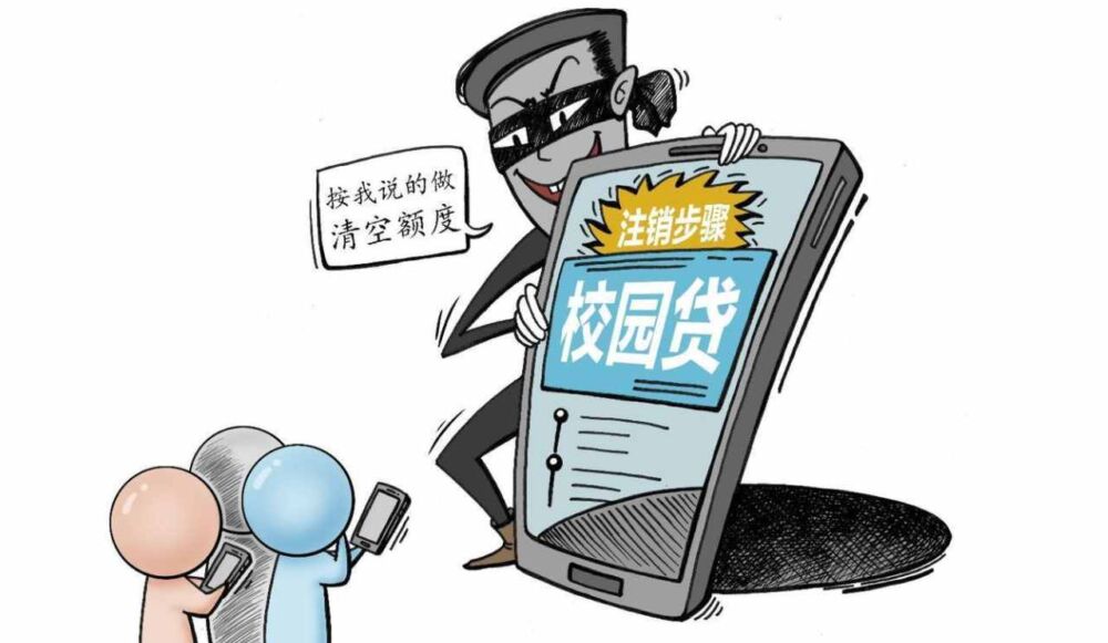 “校园贷”再升级，这次焦点落在毕业生身上，警惕和别人共享屏幕