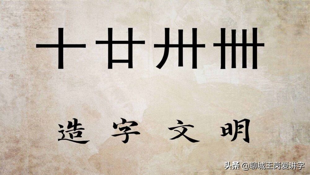 现代孔乙己：汉字“十廿卅卌”的本质是啥？解密古人背后的文明