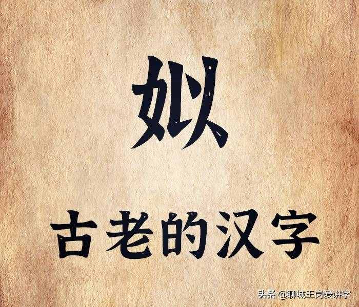 普及知识：汉字“姒”谁能明白？探究它背后古老的历史