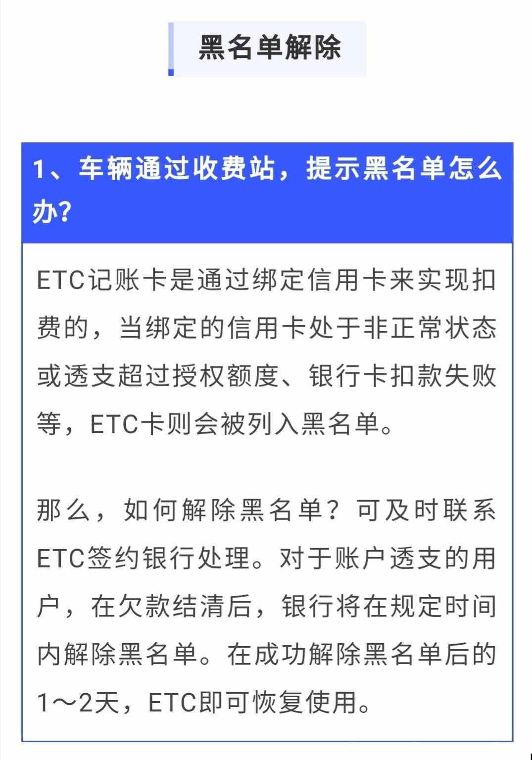 ETC黑名单如何解除