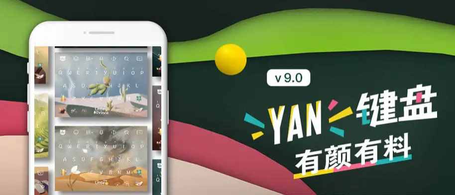 有”YAN“有料，百度输入法YAN皮肤创意十足，可玩性更高