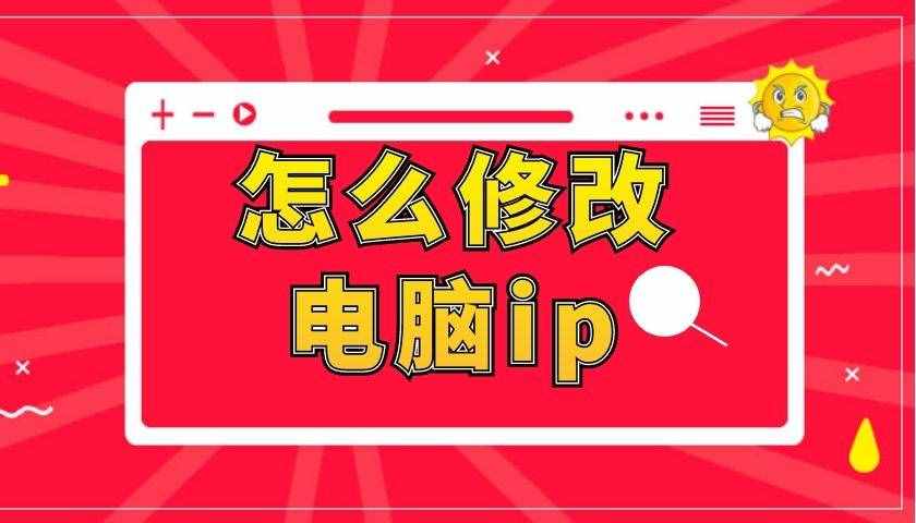 怎么修改电脑ip