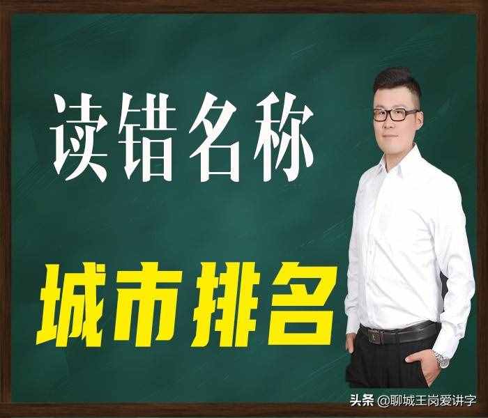 知识普及：中国难读的16个城市名称排名，看看有没有你的家乡？