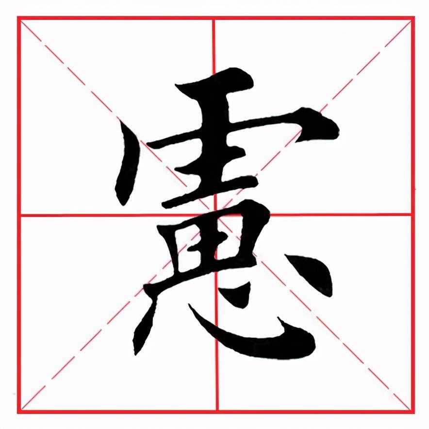 田英章毛笔楷书《偏旁部首·虎字头》