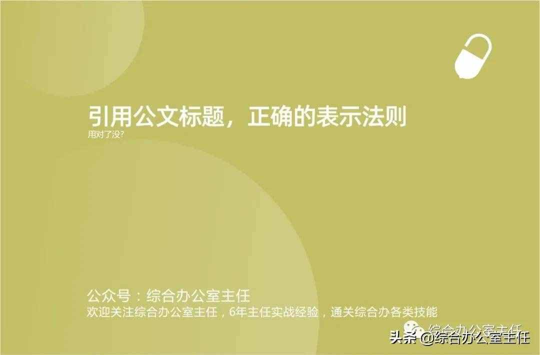 引用公文标题时，“”与《》正确使用法则