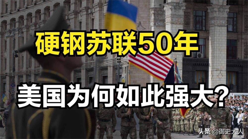 硬钢苏联50年，美国为何如此强大？