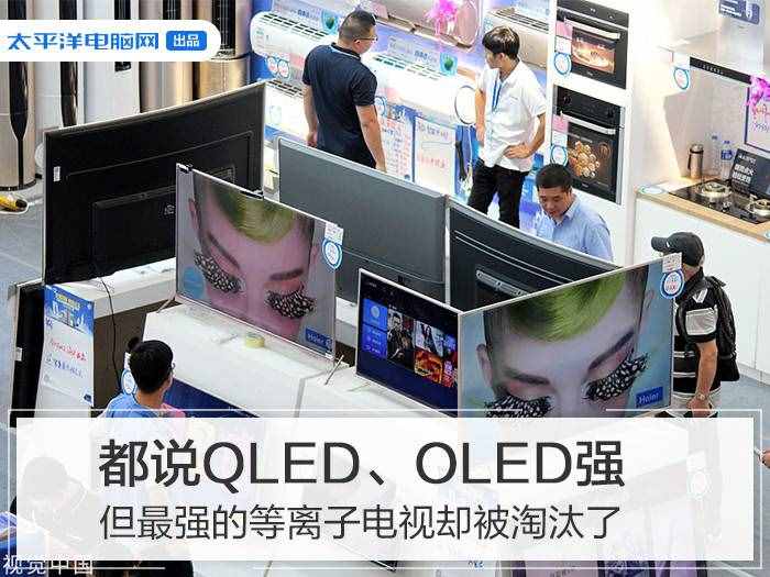 都说QLED、OLED强，但最强的等离子电视却被淘汰？