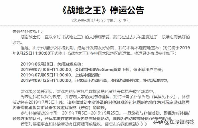 腾讯游戏《战地之王》停运公告 国服于9月25日正式停止