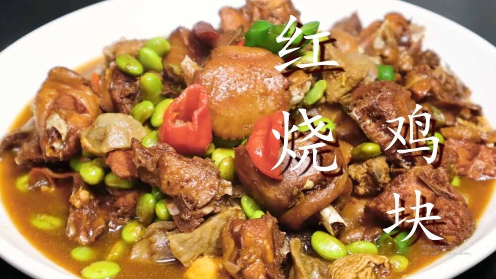 大厨教你红烧鸡块正确做法，鸡肉软烂不柴，鲜香入味，简单易学