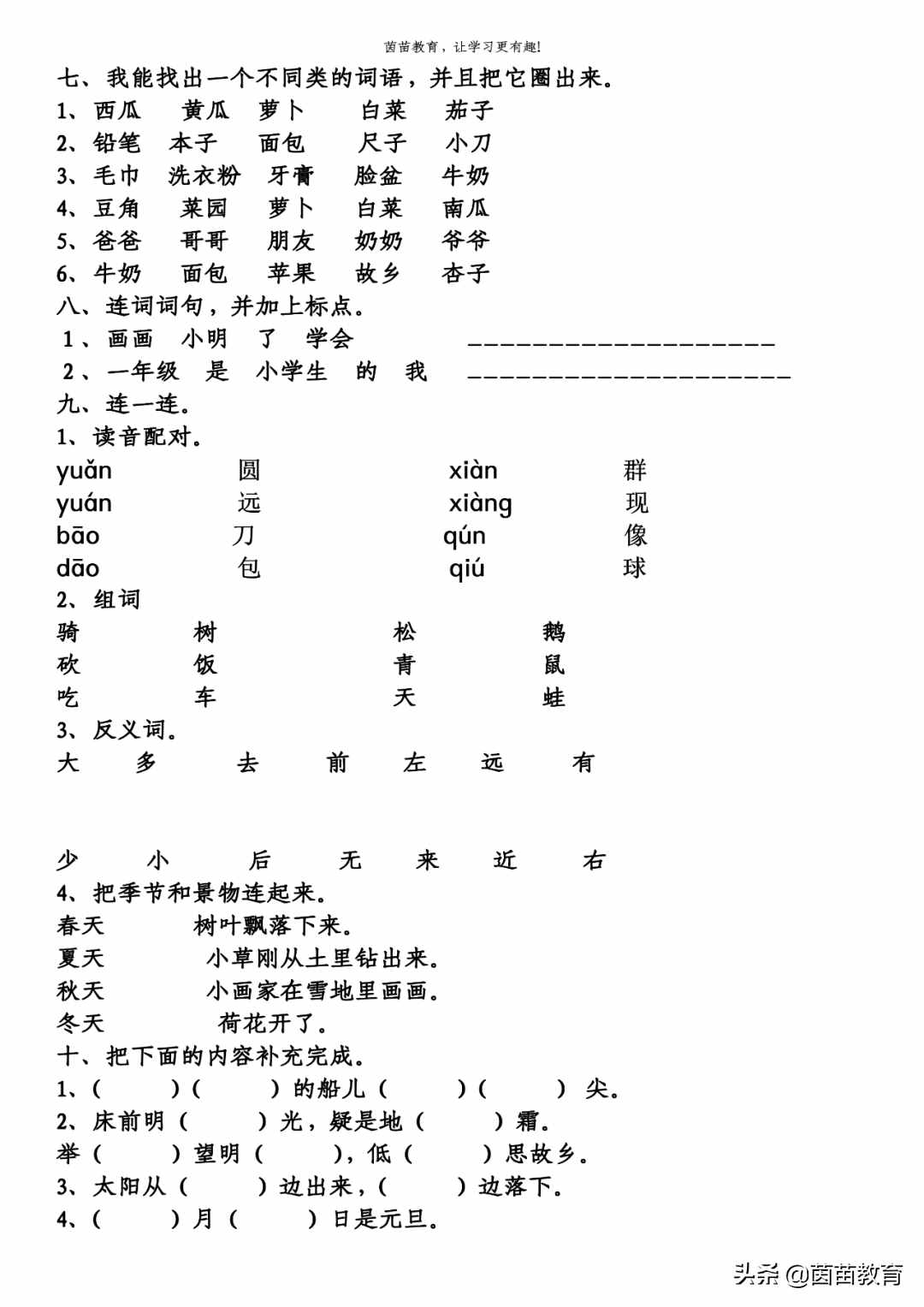 一年级上册语文期末考试真题4份，可打印附答案