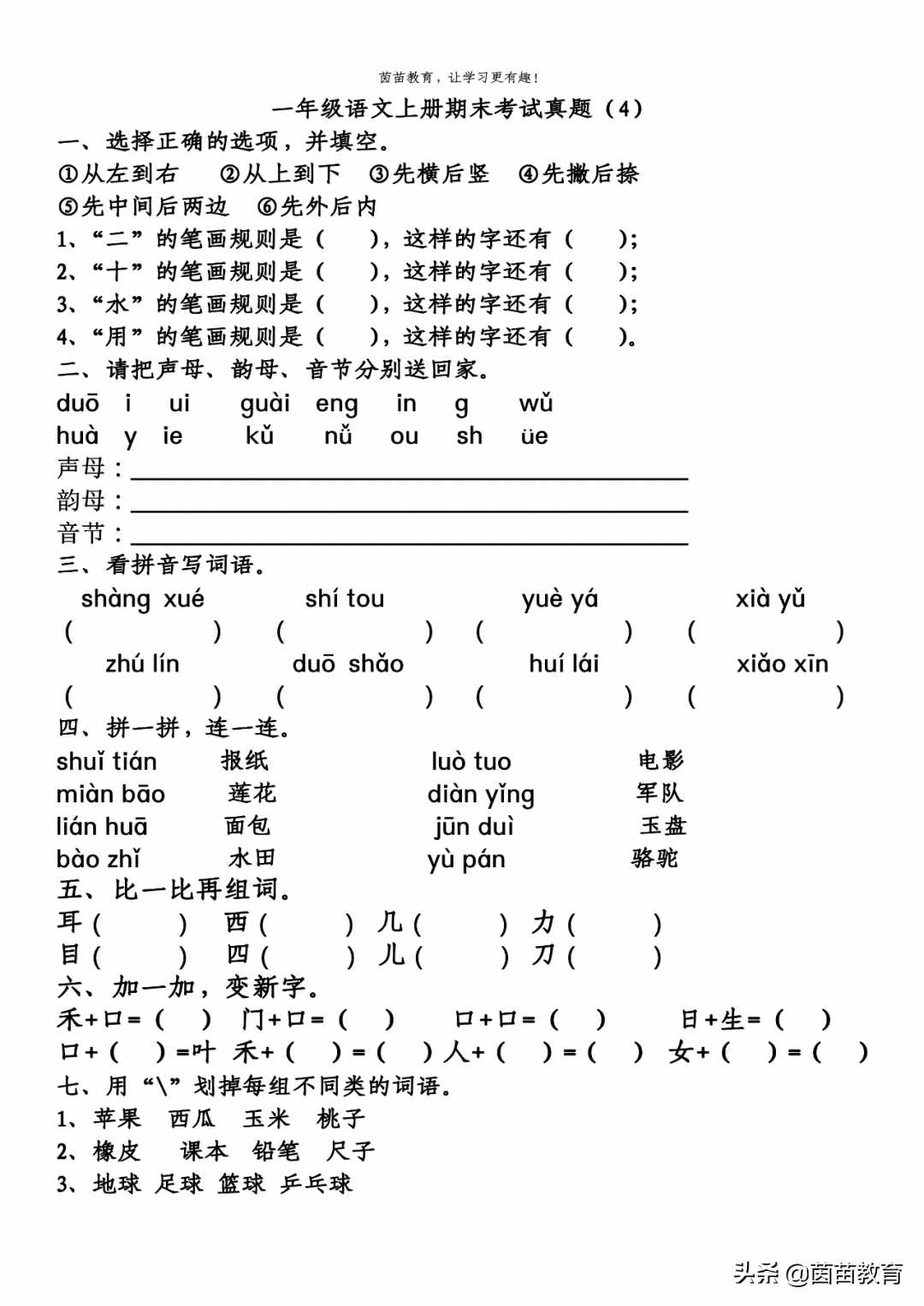 一年级上册语文期末考试真题4份，可打印附答案