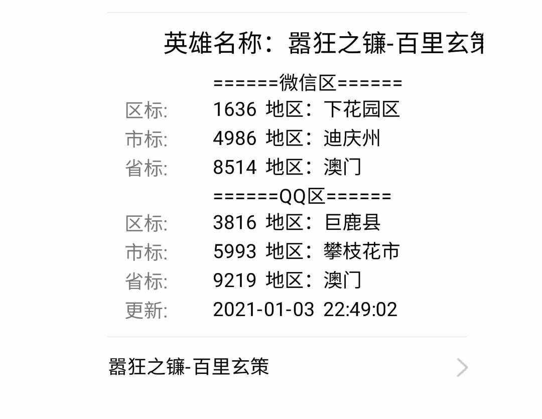 王者荣耀战区修改定位（战力查询）