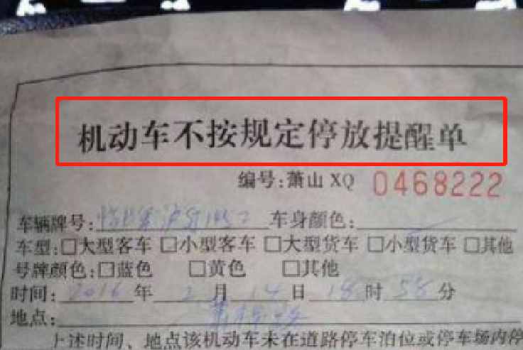 老司机提醒：乱停车发现这几种罚单，直接撕了扔掉就行，不用担心