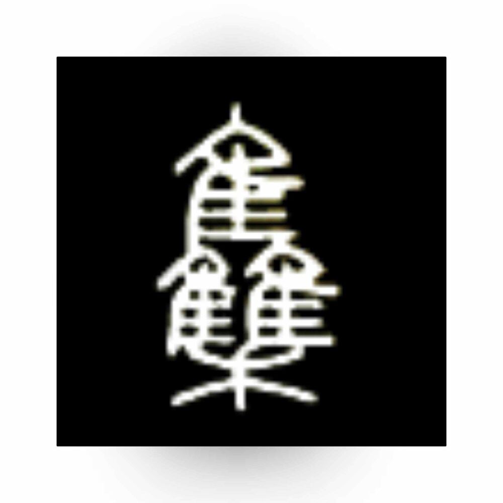 汉语中的“隹”字（2）