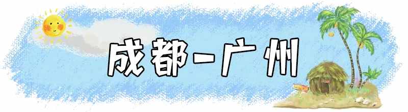 10月特价机票来啦！从成都出发，最低只要192元！国庆期间也有！