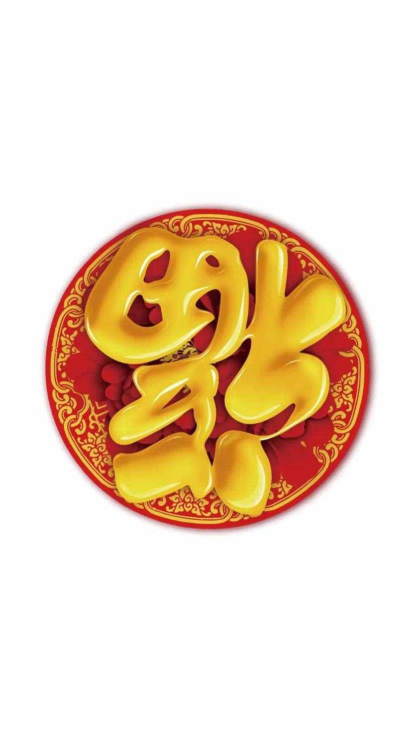 中国传统文化“福”