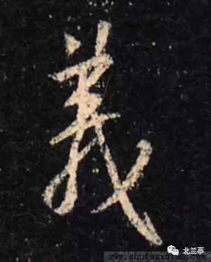 每日一字 | 义