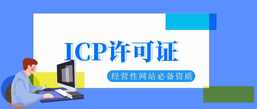 注意！ICP备案≠ICP经营许可证，小心虚假宣传