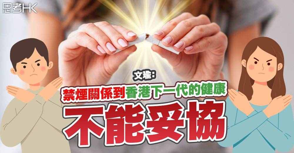不容烟患借科技还魂！禁烟关系香港下一代的健康，不能妥协