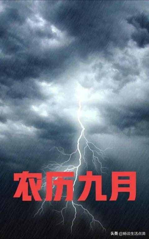 老话：“九月雷声发，天干一百八”，九月打雷好不好？有啥预兆？