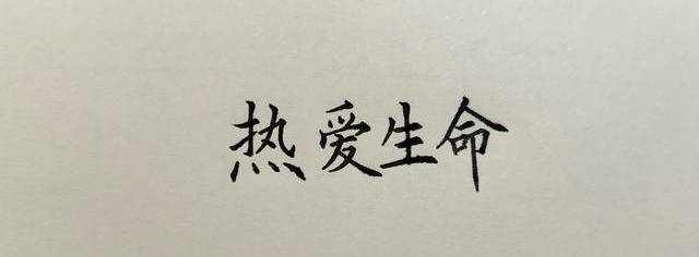 想练一手好字？行楷可以学起来