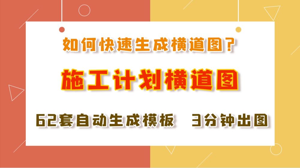 如何快速做好施工横道图，这62种自动生成横道图值得收藏