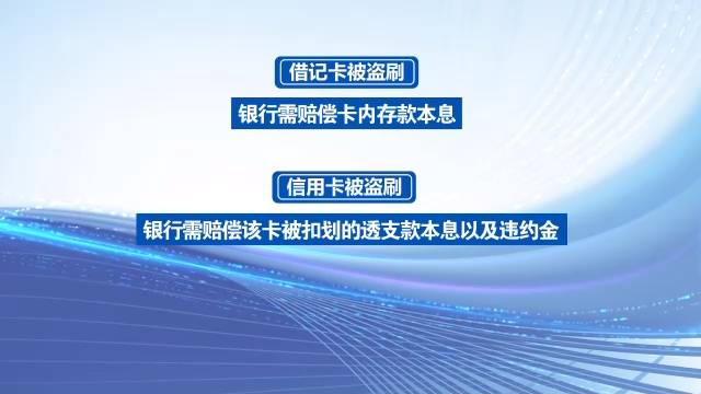 今起银行卡被盗刷可向银行索赔啦！一旦被盗刷，我们该怎么做？