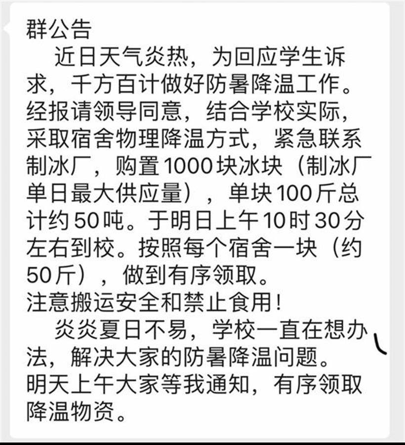 邯郸学院发70吨冰块降暑引热议，效果有限学生还是盼望安空调