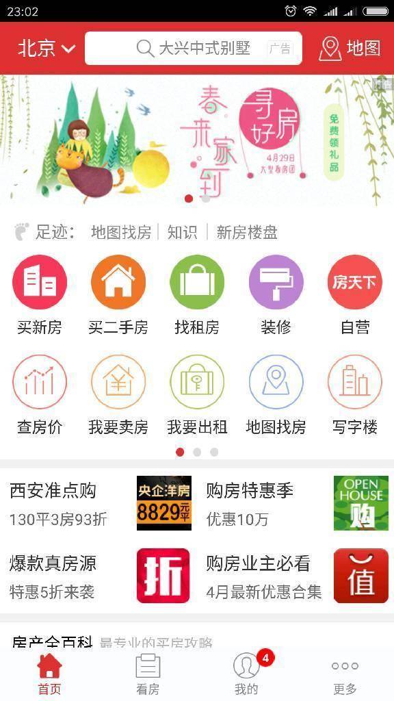 房地产APP三甲——房天下、链家、安居客竞品分析