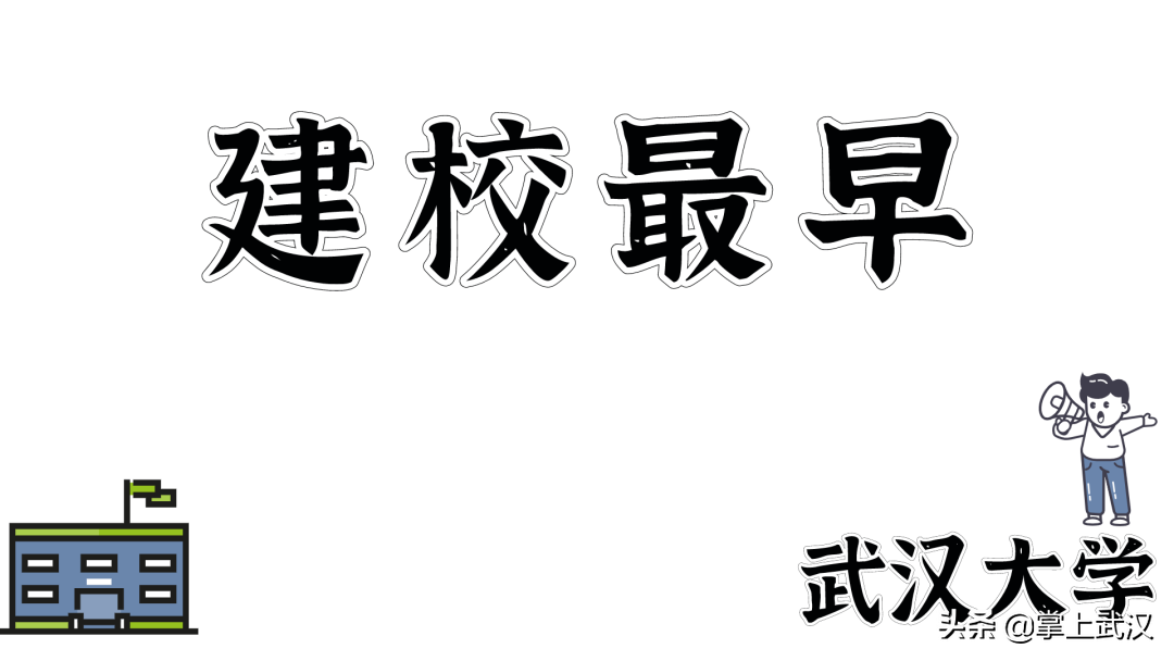 新生必看！武汉高校之最