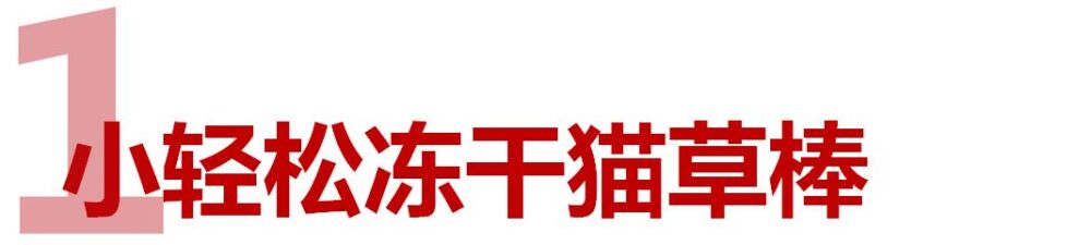 亚宠小萌箱新品抢先看 | 冻干猫草棒、冻干猫粮、磁悬浮猫玩具