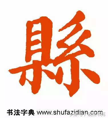 每日一字：县（992）