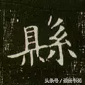 每日一字：县（992）