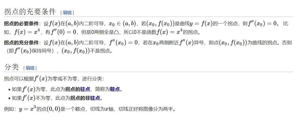辨析数学中拐点的概念：f(x)二阶导数为0，且左右两侧正负不同