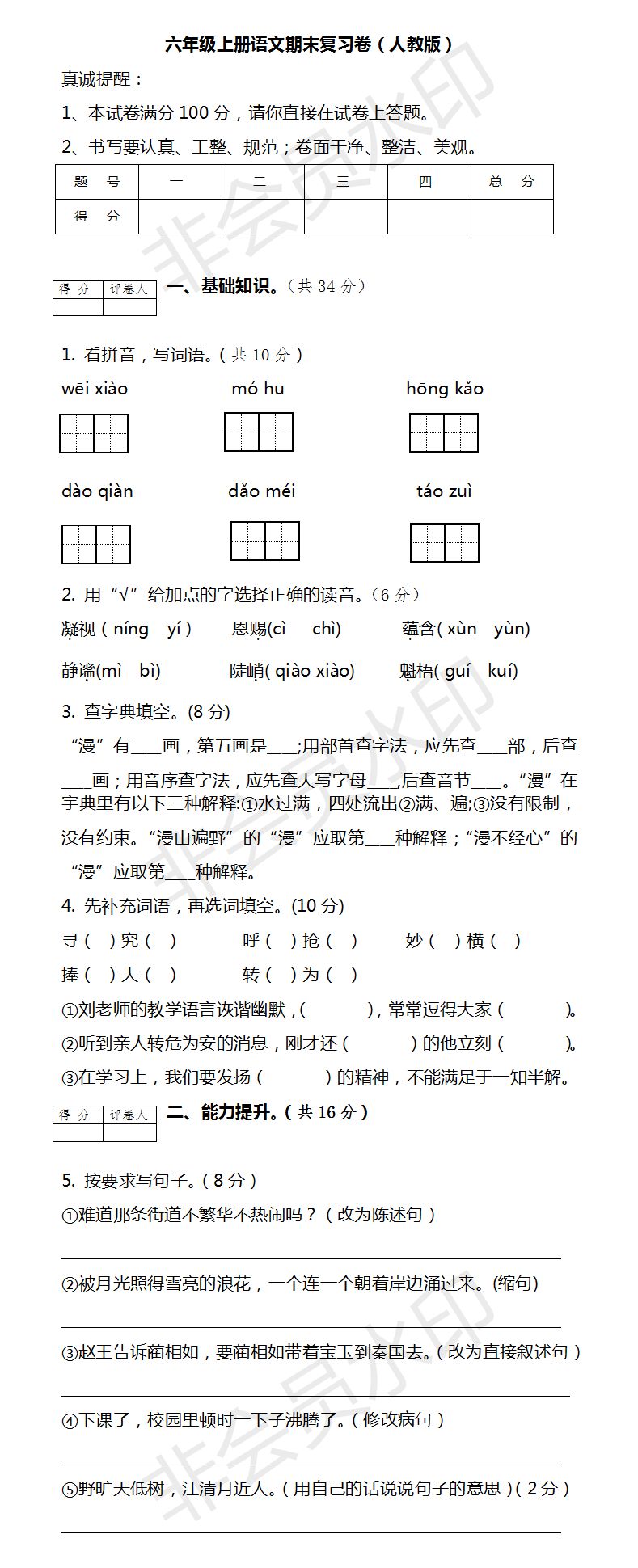 六年级上册语文期末复习卷，做一做，建议打印