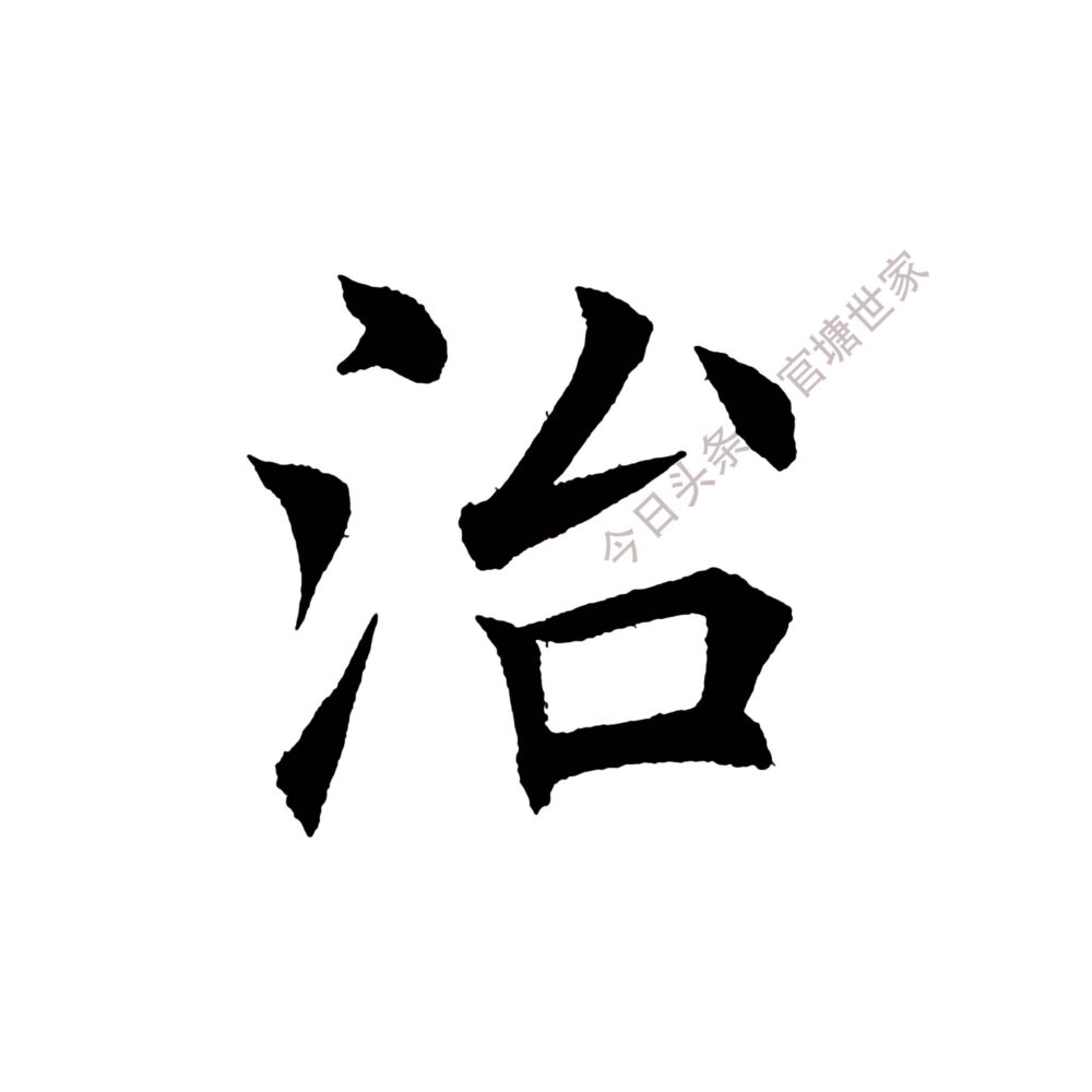 《诫子书》单字学习（三十七）治#田英章#书法#我要上头条