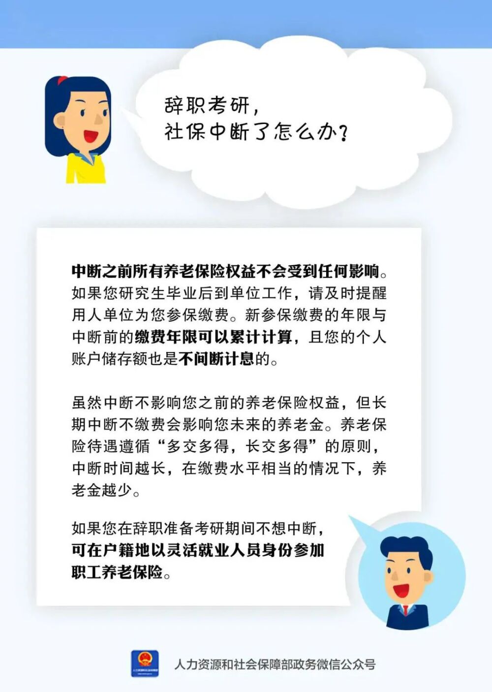 全民参保小讲堂之辞职考研，社保中断了怎么办？