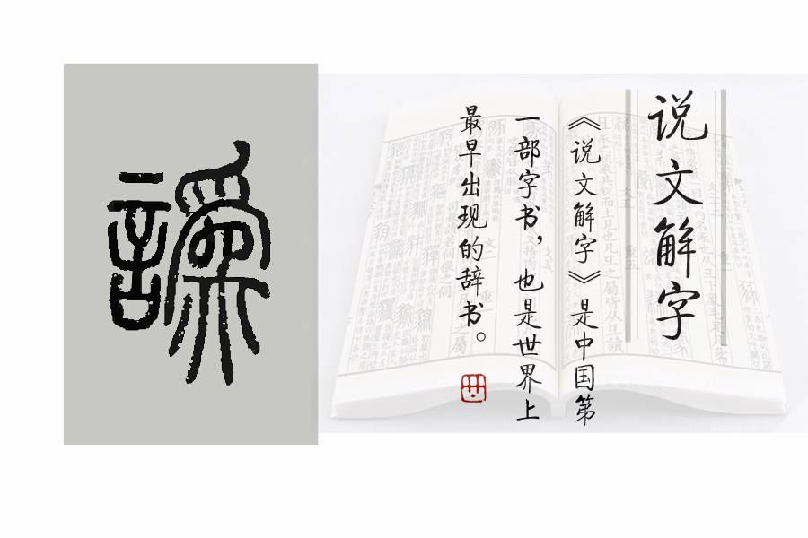 《说文解字》第454课：细说“谬”字