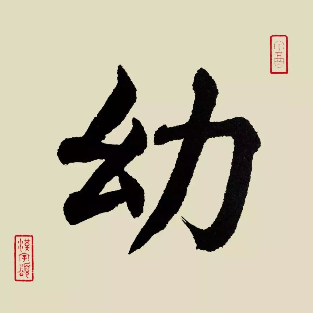 每日一字：幼