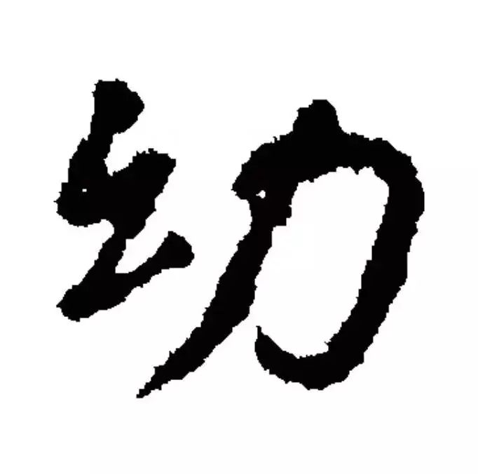 每日一字：幼