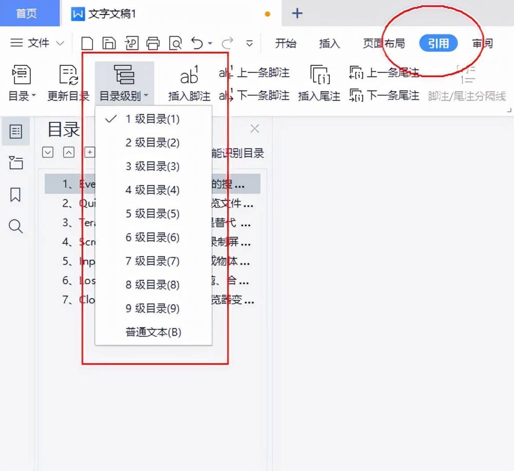 分享一个制作Word文章目录的方法