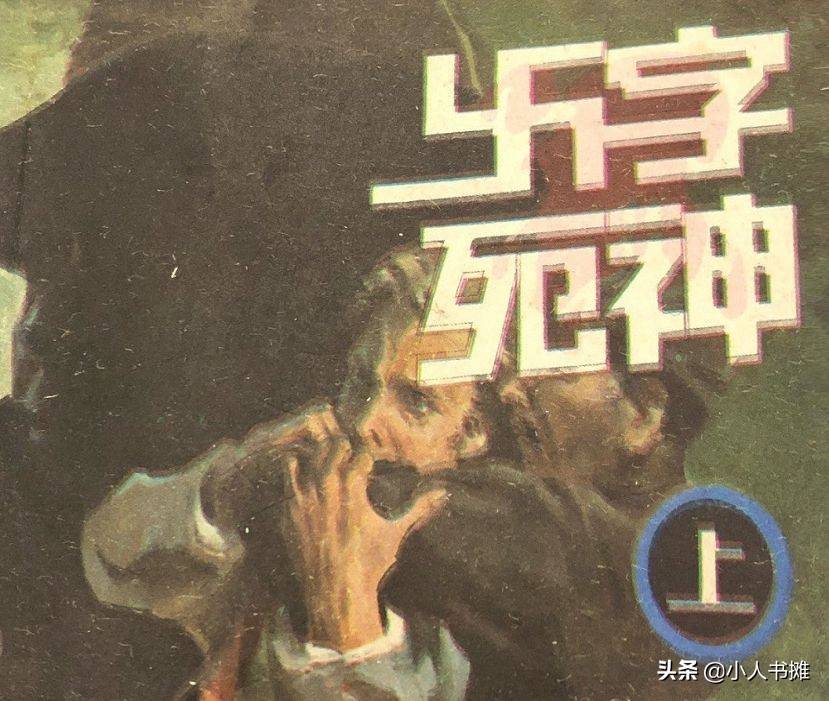 卐字死神「上」-朝花美术出版社1987 马程 马新民 绘