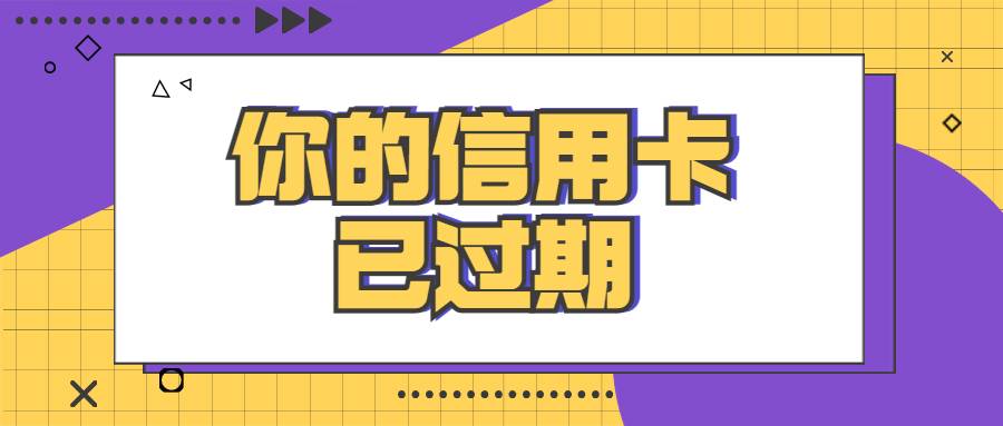 卡友须知：信用卡过期怎么办？更换新卡注意事项合集