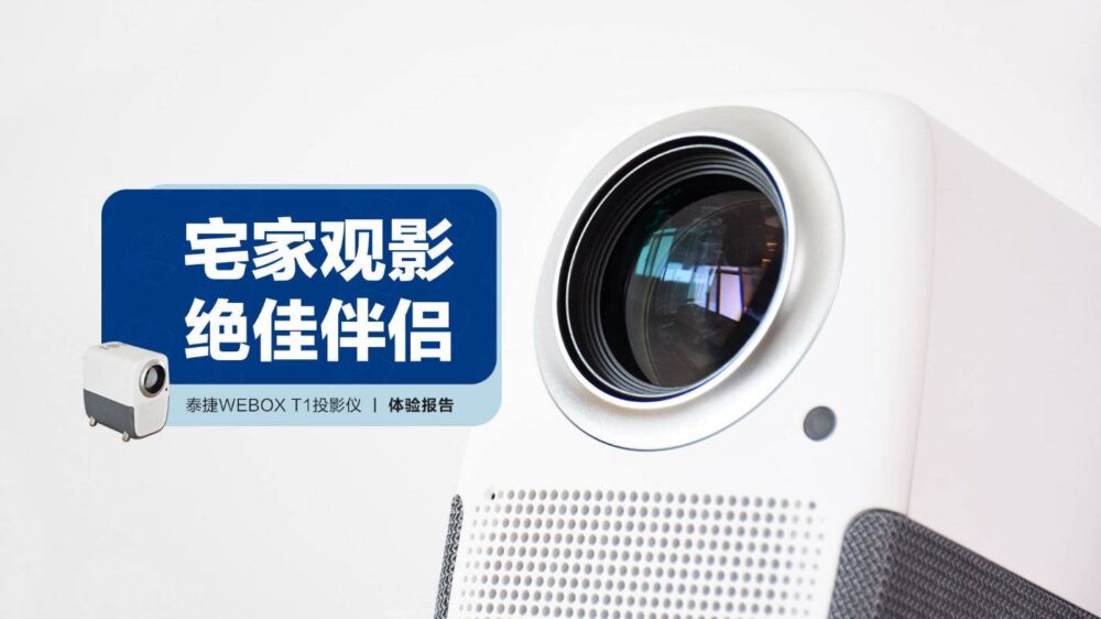 泰捷WEBOX T1投影仪：宅家观影 绝佳伴侣