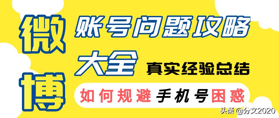 微博账号问题全攻略：如何注册一个没有手机号的干净微博账号