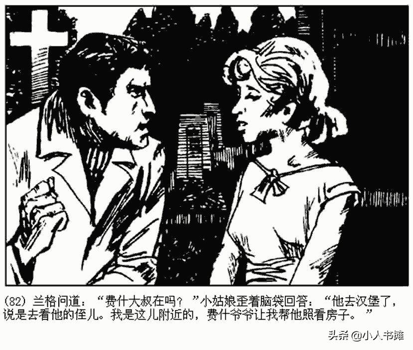 卐字死神「上」-朝花美术出版社1987 马程 马新民 绘