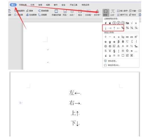 Word文字技巧—如何输入箭头符号