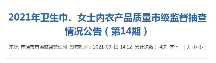 江苏省南通市市场监管局抽查20批次卫生巾（含卫生护垫）全部合格