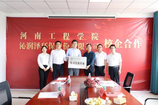 河南工程学院与沁润泽环保举行校企合作签约授牌仪式